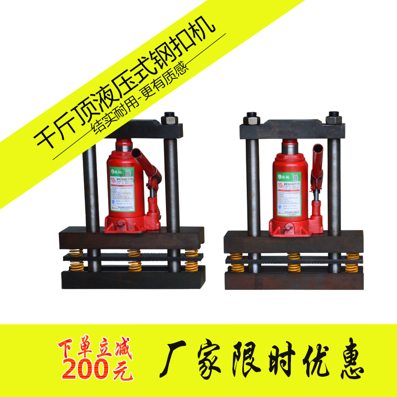 液壓式(shi)鋼(gang)扣機(jī) 